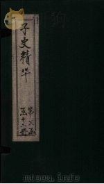 子史精华  卷148-151（1727 PDF版）