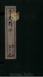 子史精华  卷152-155（1727 PDF版）