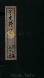 子史精华  卷156-160（1727 PDF版）