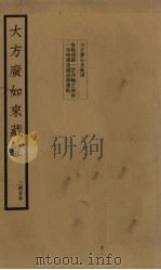 大方广如来藏经  二经合本（ PDF版）