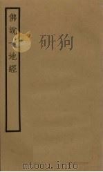 佛说十地经 卷1-3 PDF电子版封面