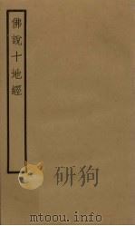 佛说十地经  卷7-9（ PDF版）