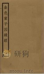 金色童子因缘经  卷1-5（ PDF版）