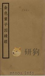 金色童子因缘经  卷6-9     PDF电子版封面     