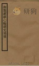 御制莲华心轮回文偈颂 1880 PDF电子版封面 (宋)宋太宗制