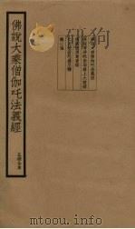 佛说大乘僧伽吒法义经  五经合本（ PDF版）