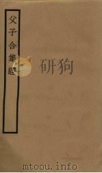 父子合集经  卷1-5（ PDF版）