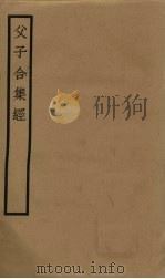 父子合集经  卷11-15（ PDF版）