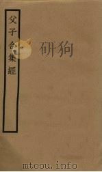 父子合集经  卷16-20（ PDF版）