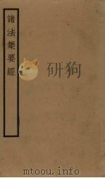 诸法集要经  卷1-5（ PDF版）
