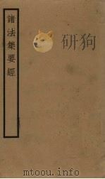 诸法集要经 卷6-10 PDF电子版封面