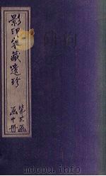 双峰山曹侯溪宝林传 卷4-5 PDF电子版封面