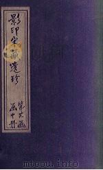 传灯玉英集  卷6-8（ PDF版）