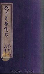 传灯玉英集  卷10-12（ PDF版）