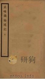 成唯识论述记  1  卷1（ PDF版）