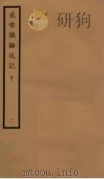 成唯识论述记  2  卷2（ PDF版）