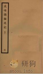 成唯识论述记  4  卷8（ PDF版）