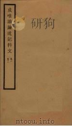 成唯识论述记科文  卷1-2（ PDF版）