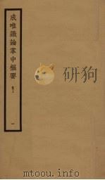 成唯识论掌中枢要  卷上  1（ PDF版）