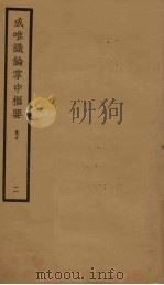 成唯识论掌中枢要  卷中  2（ PDF版）