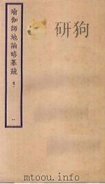 瑜伽师地论略纂疏  卷1  1（ PDF版）