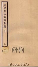 瑜伽师地论略纂疏  卷3  2（ PDF版）
