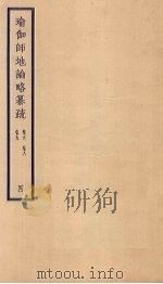 瑜伽师地论略纂疏 卷6-9 4 PDF电子版封面