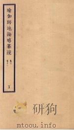 瑜伽师地论略纂疏  卷10-11  5（ PDF版）