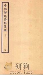 瑜伽师地论略纂疏  卷12  6（ PDF版）