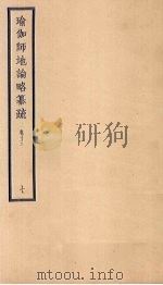 瑜伽师地论略纂疏  卷13  7（ PDF版）
