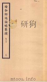 瑜伽师地论略纂疏 卷15 8 PDF电子版封面
