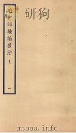 瑜伽师地论义演 卷1 1 PDF电子版封面