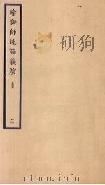瑜伽师地论义演  卷4  2（ PDF版）