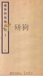 瑜伽师地论义演  卷6  3（ PDF版）