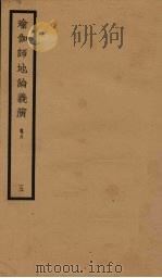 瑜伽师地论义演  卷8  5（ PDF版）