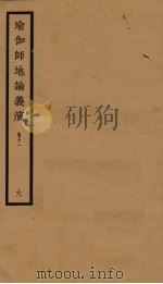 瑜伽师地论义演  卷11  6（ PDF版）