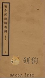 瑜伽师地论义演 卷15 8 PDF电子版封面