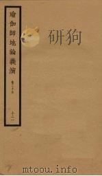 瑜伽师地论义演 卷26 12 PDF电子版封面