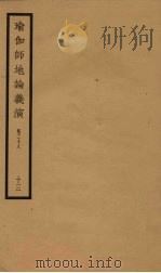 瑜伽师地论义演  卷28  13（ PDF版）