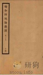 瑜伽师地论义演  卷29  14（ PDF版）