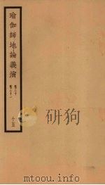 瑜伽师地论义演  卷30-31  15（ PDF版）