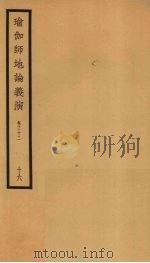 瑜伽师地论义演  卷32  16（ PDF版）