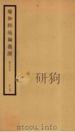 瑜伽师地论义演  卷33  17（ PDF版）
