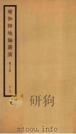 瑜伽师地论义演  卷34  18（ PDF版）