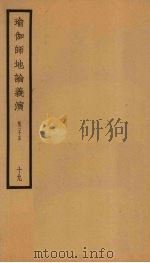 瑜伽师地论义演  卷35  19（ PDF版）
