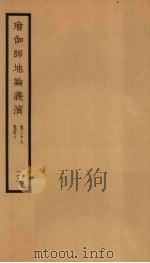 瑜伽师地论义演  卷38-40  20（ PDF版）