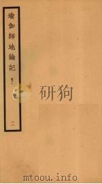 瑜伽师地论记  卷2  2（ PDF版）