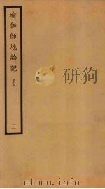 瑜伽师地论记  卷5  3（ PDF版）