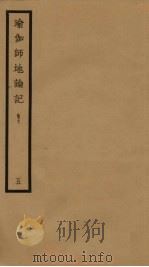 瑜伽师地论记  卷7  5（ PDF版）