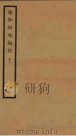 瑜伽师地论记  卷9  6（ PDF版）
